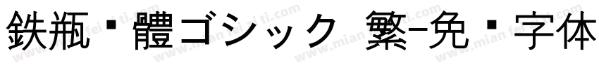 鉄瓶黑體ゴシック 繁字体转换